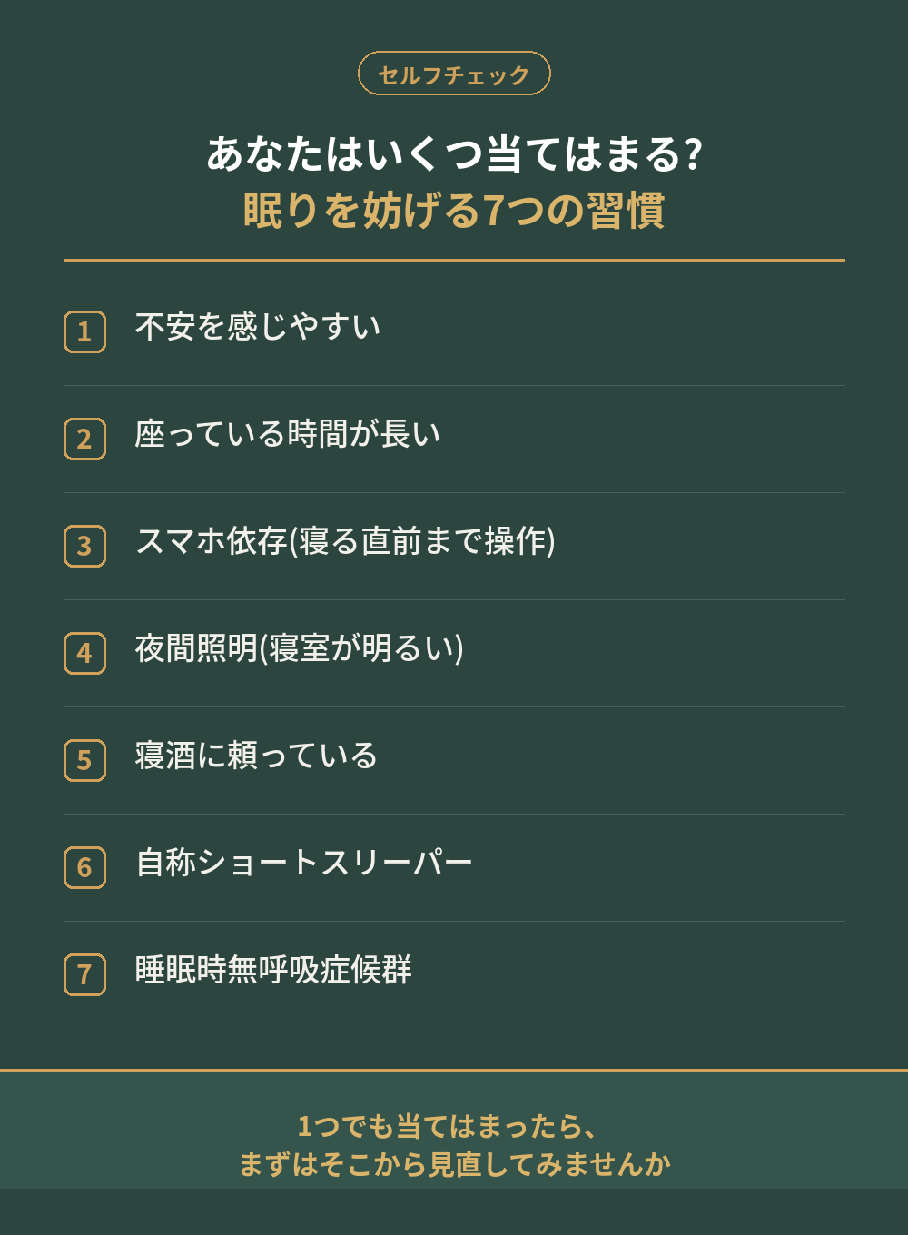 あなたはいくつ当てはまる?眠りを妨げる7つの習慣 チェックリスト