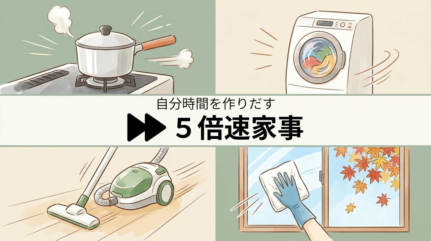 自分時間を作りだす 5倍速家事