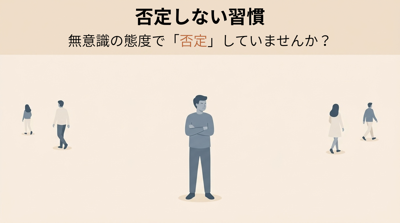 否定しない習慣